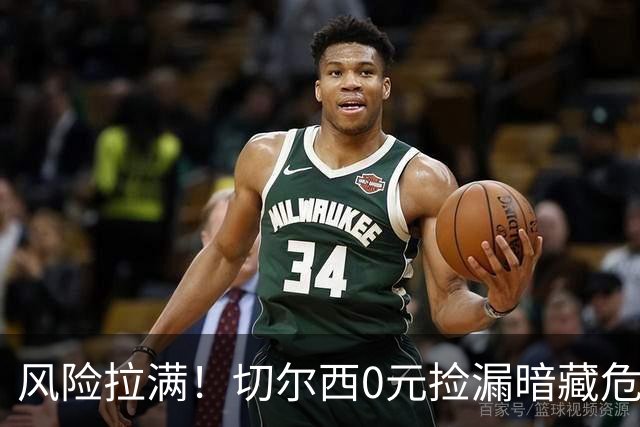 风险拉满！切尔西0元捡漏暗藏危机，26岁神锋或将复刻托雷斯魔咒