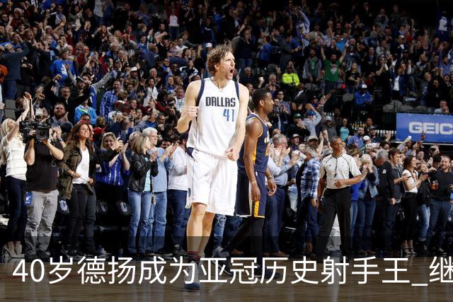 40岁德扬成为亚冠历史射手王 继续刷新进球纪录
